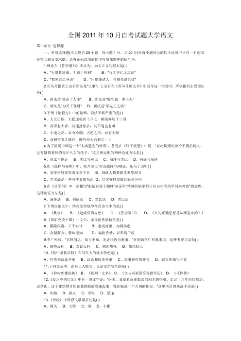 全国2011年10月自考试题大学语文