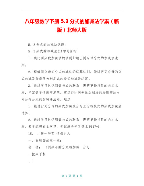 八年级数学下册 5.3 分式的加减法学案(新版)北师大版