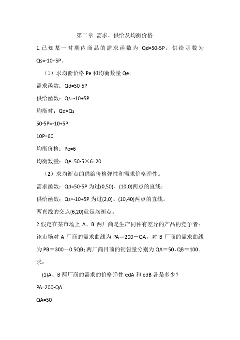 需求、供给及均衡价格试题