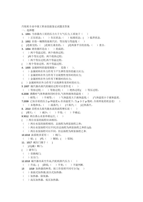 汽轮机专业中级工职业技能鉴定试题及答案