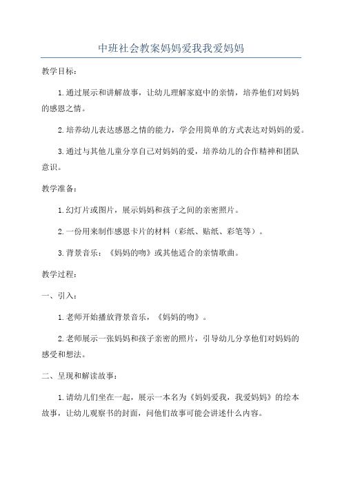 中班社会教案妈妈爱我我爱妈妈