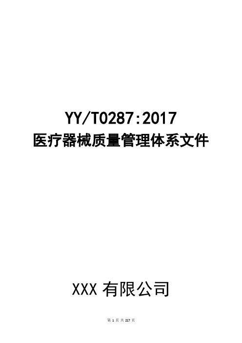 YYT0287-2017医疗器械质量管理体系文件手册及程序