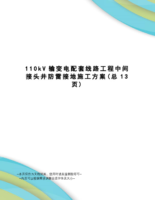 kV输变电配套线路工程中间接头井防雷接地施工方案