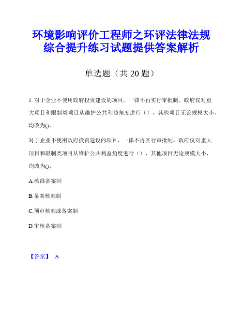 环境影响评价工程师之环评法律法规综合提升练习试题提供答案解析