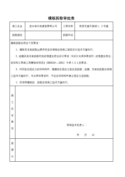 模板拆除审批表