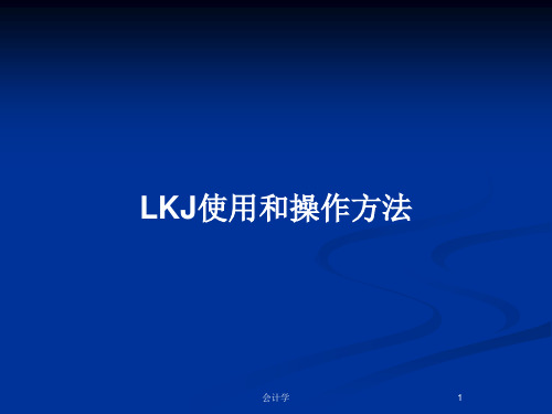 LKJ使用和操作方法PPT教案