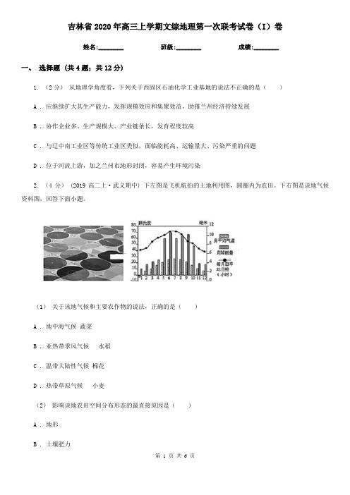 吉林省2020年高三上学期文综地理第一次联考试卷(I)卷