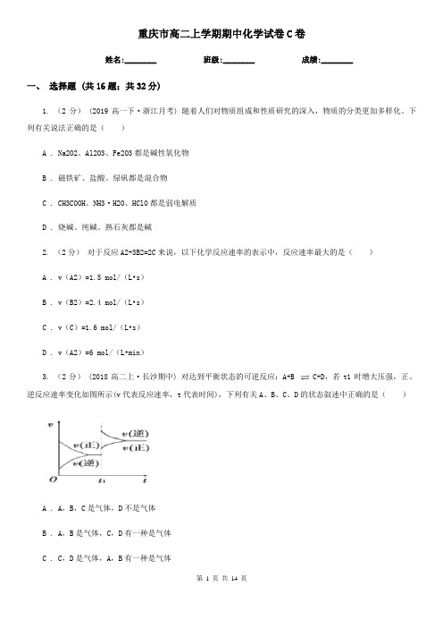 重庆市高二上学期期中化学试卷C卷(测试)