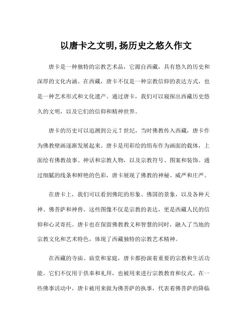 以唐卡之文明,扬历史之悠久作文