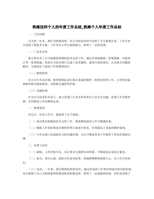 铁路技师个人的年度工作总结_铁路个人年度工作总结