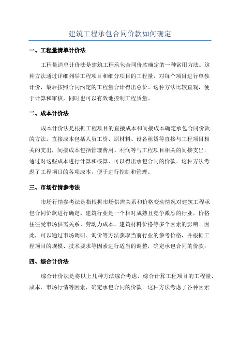 建筑工程承包合同价款如何确定