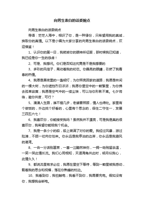 向男生表白的话委婉点