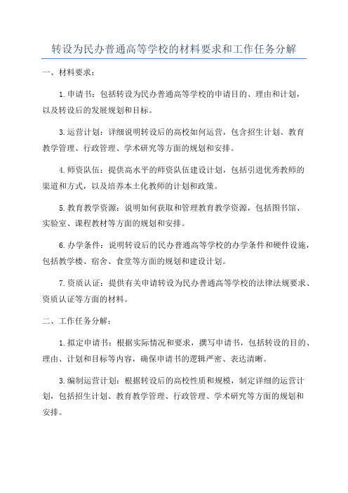 转设为民办普通高等学校的材料要求和工作任务分解