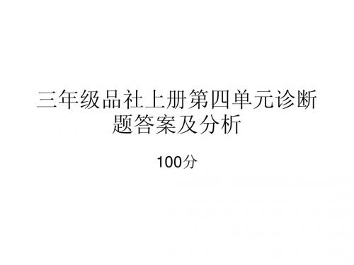 三年级品社上册第四单元诊断题答案及分析