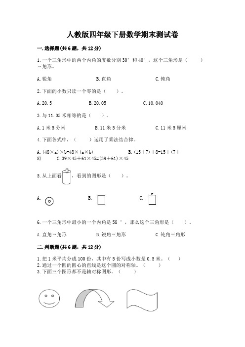 人教版四年级下册数学期末测试卷附参考答案(综合卷)