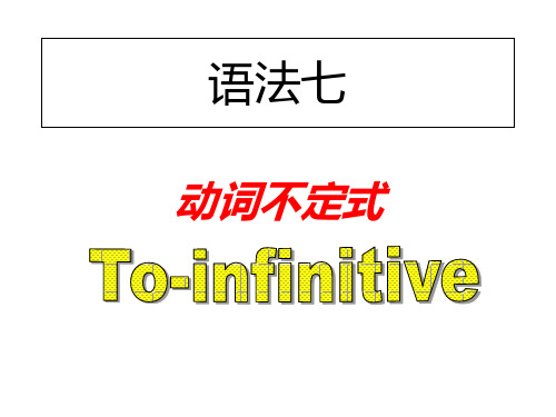 《动词不定式》PPT课件
