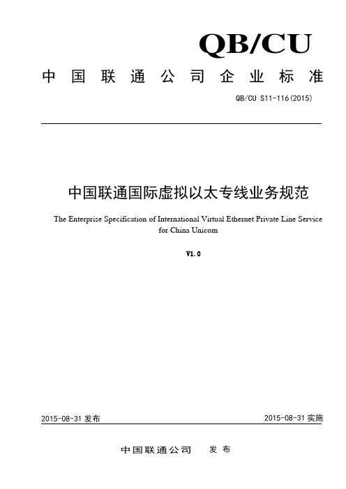 中国联通国际业务虚拟以太网专线业务规范.