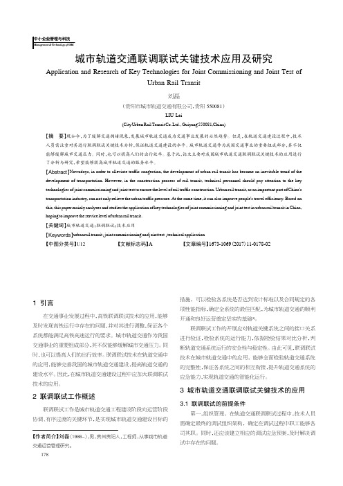 城市轨道交通联调联试关键技术应用及研究