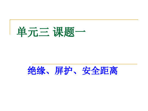 3-2绝缘、屏护、安全距离