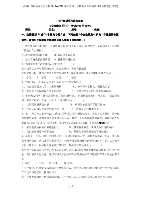 西藏日喀则地区上进学校2018—2019年七年级上学期期中考试道德与法治试卷(无答案)