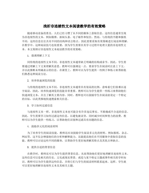 浅析非连续性文本阅读教学的有效策略