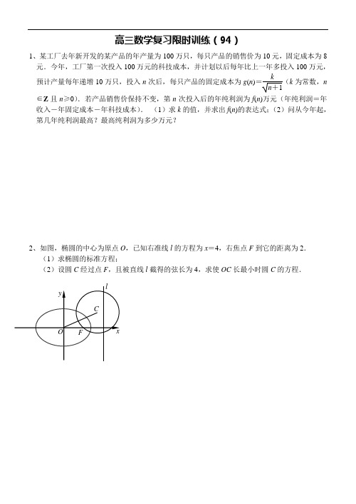 江苏省清浦中学高三数学复习每天30分钟限时训练94