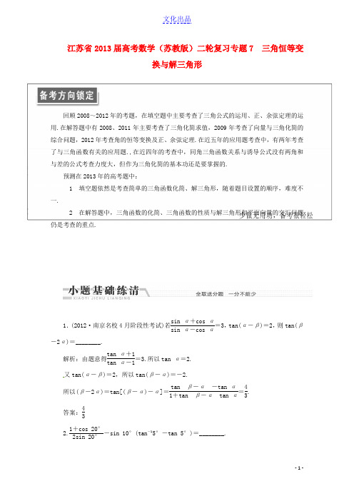 江苏省2013届高考数学二轮复习 专题七 三角恒等变换与解三角形 苏教版