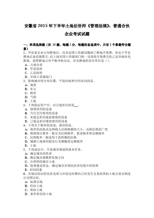 安徽省2015年下半年土地估价师《管理法规》：普通合伙企业考试试题