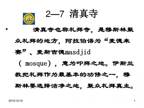 第二章第六节清真寺