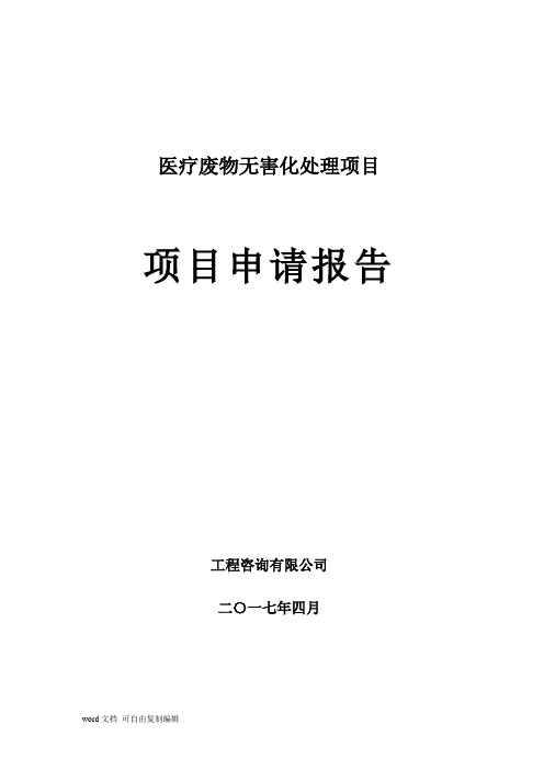 医疗废物无害化处理项目申请报告(可行性研究报告)