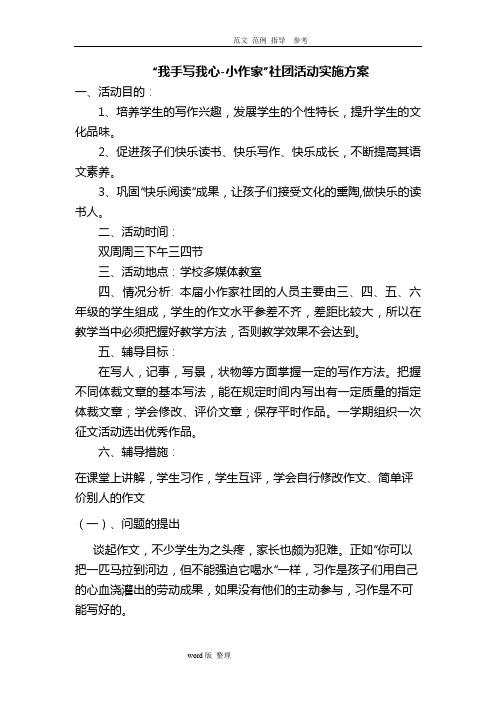 小作家社团活动实施计划方案