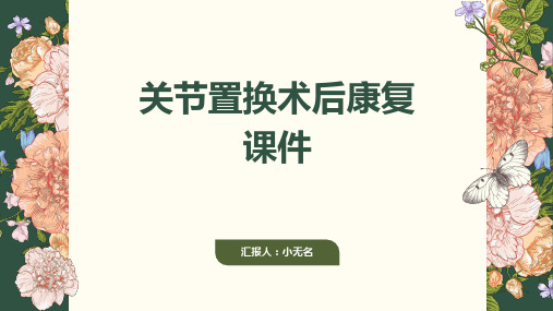 关节置换术后康复课件