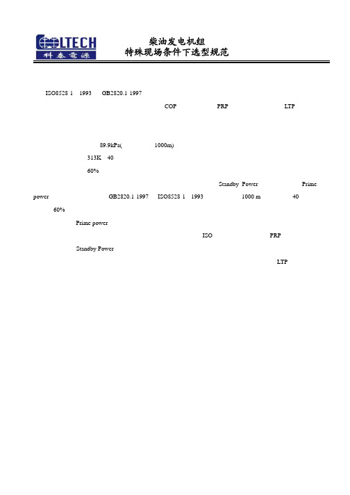 特殊现场条件下柴油发电机组选型手册