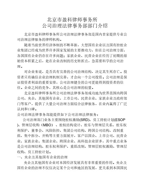 北京市盈科律师事务所公司治理部介绍(定)