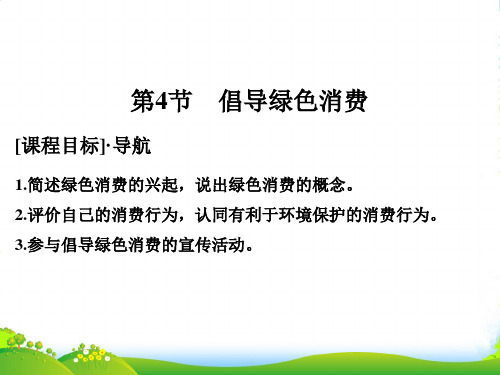 生物《课堂讲义》人教版选修二课件：4.4倡导绿色消费