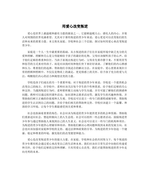 用爱心改变叛逆