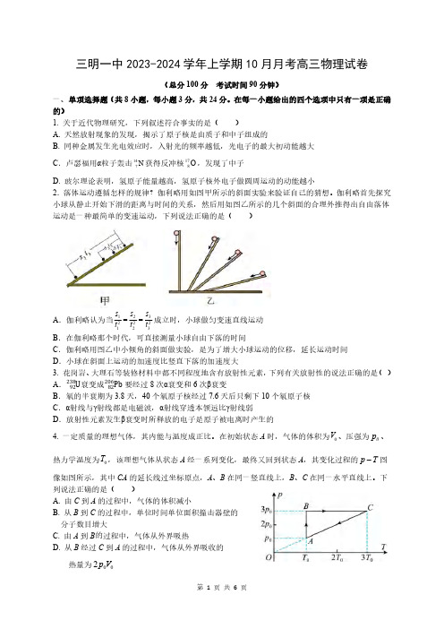 福建三明一中2024届高三上学期10月月考物理试卷及答案