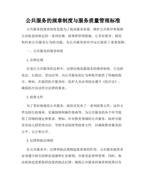 公共服务的规章制度与服务质量管理标准