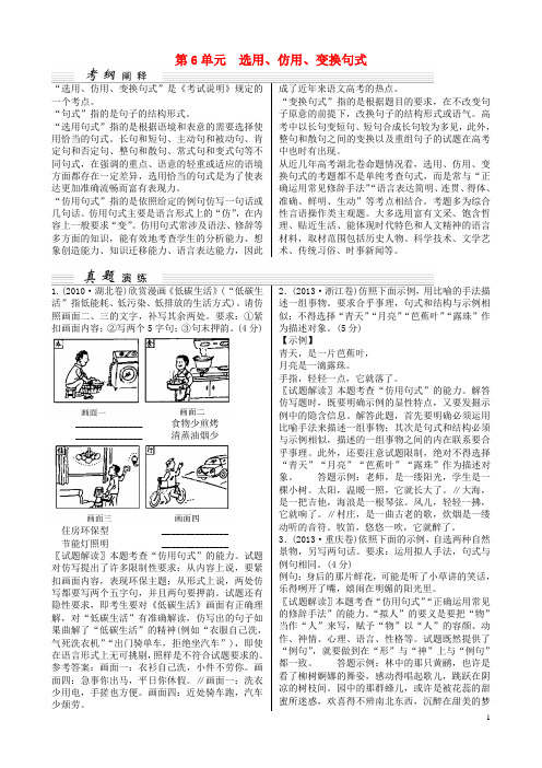 高考语文一轮复习 第1部分 第6单元 选用、仿用、变换句式