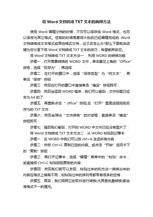 将Word文档转成TXT文本的两种方法