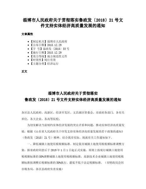 淄博市人民政府关于贯彻落实鲁政发〔2018〕21号文件支持实体经济高质量发展的通知