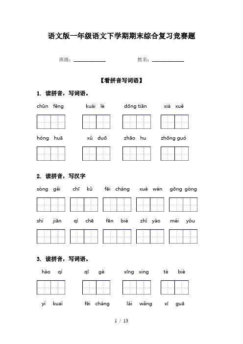 语文版一年级语文下学期期末综合复习竞赛题