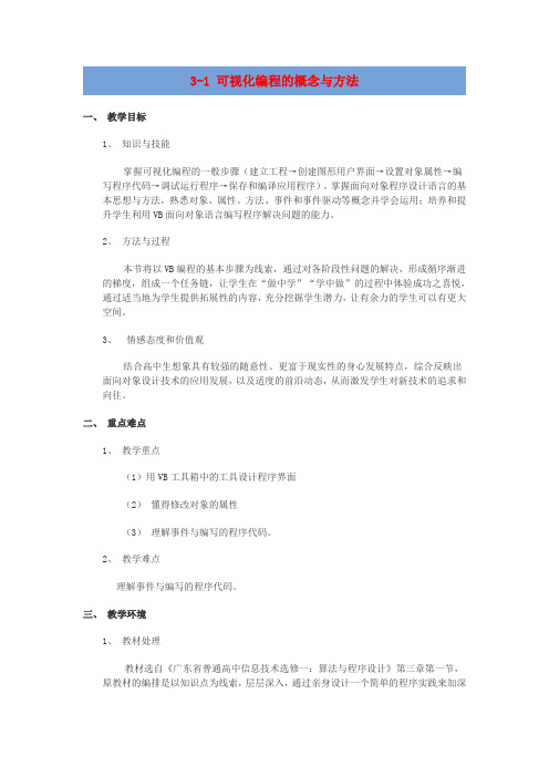 高中信息技术3.1可视化编程的概念与方法教案