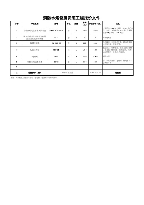 消防水炮设施安装工程报价文件