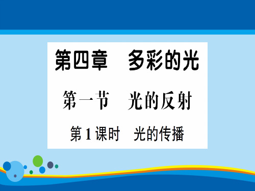 第四章 第一节第1课时 光的传播—2020年秋沪科版物理八年级上册作业课件