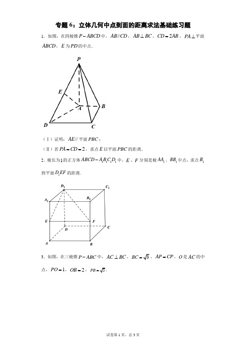 专题6：立体几何中点到面的距离求法基础练习题