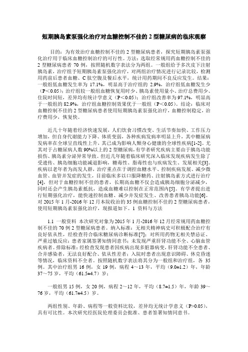 短期胰岛素泵强化治疗对血糖控制不佳的2型糖尿病的临床观察