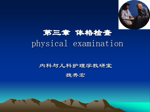 第三章 体格检查physical examination