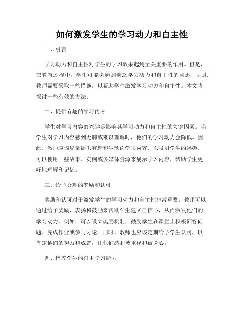 如何激发学生的学习动力和自主性