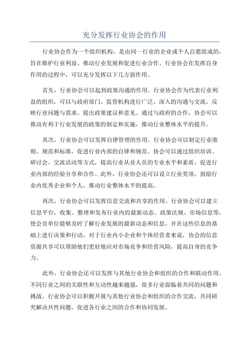 充分发挥行业协会的作用